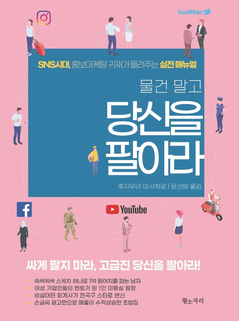 물건 말고 당신을 팔아라