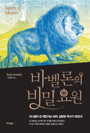바벨론의 비밀요원