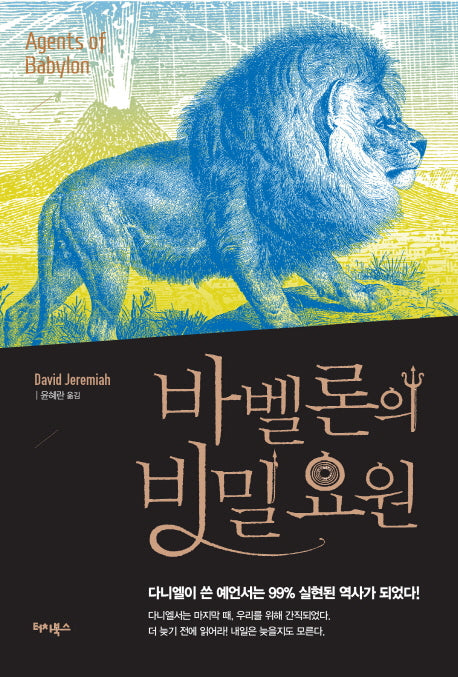 바벨론의 비밀요원
