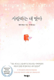 사랑하는 내 딸아