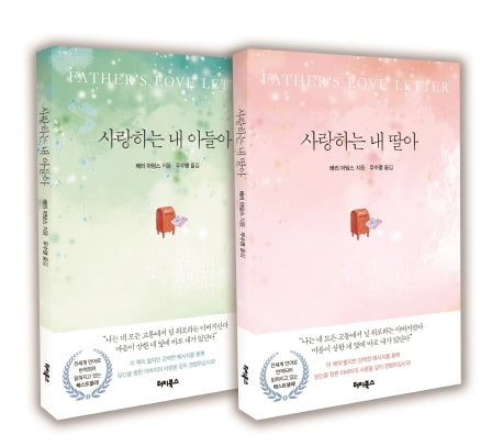 사랑하는 내 아들아, 사랑하는 내 딸아 세트(전2권)