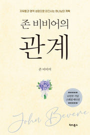 존 비비어의 관계(존 비비어 베스트 컬렉션)