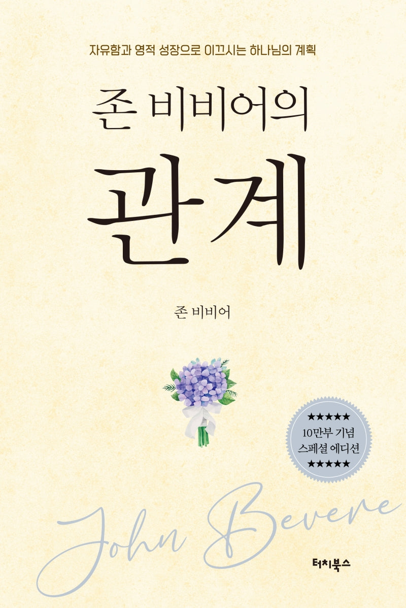 존 비비어의 관계(존 비비어 베스트 컬렉션)