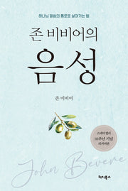 존 비비어의 음성(존 비비어 베스트 컬렉션 2)