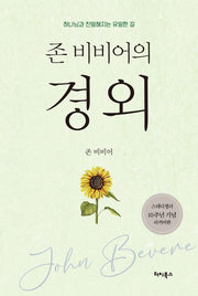 존 비비어의 경외(존 비비어 베스트 컬렉션)