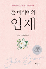존 비비어의 임재(존 비비어 베스트 컬렉션 4)