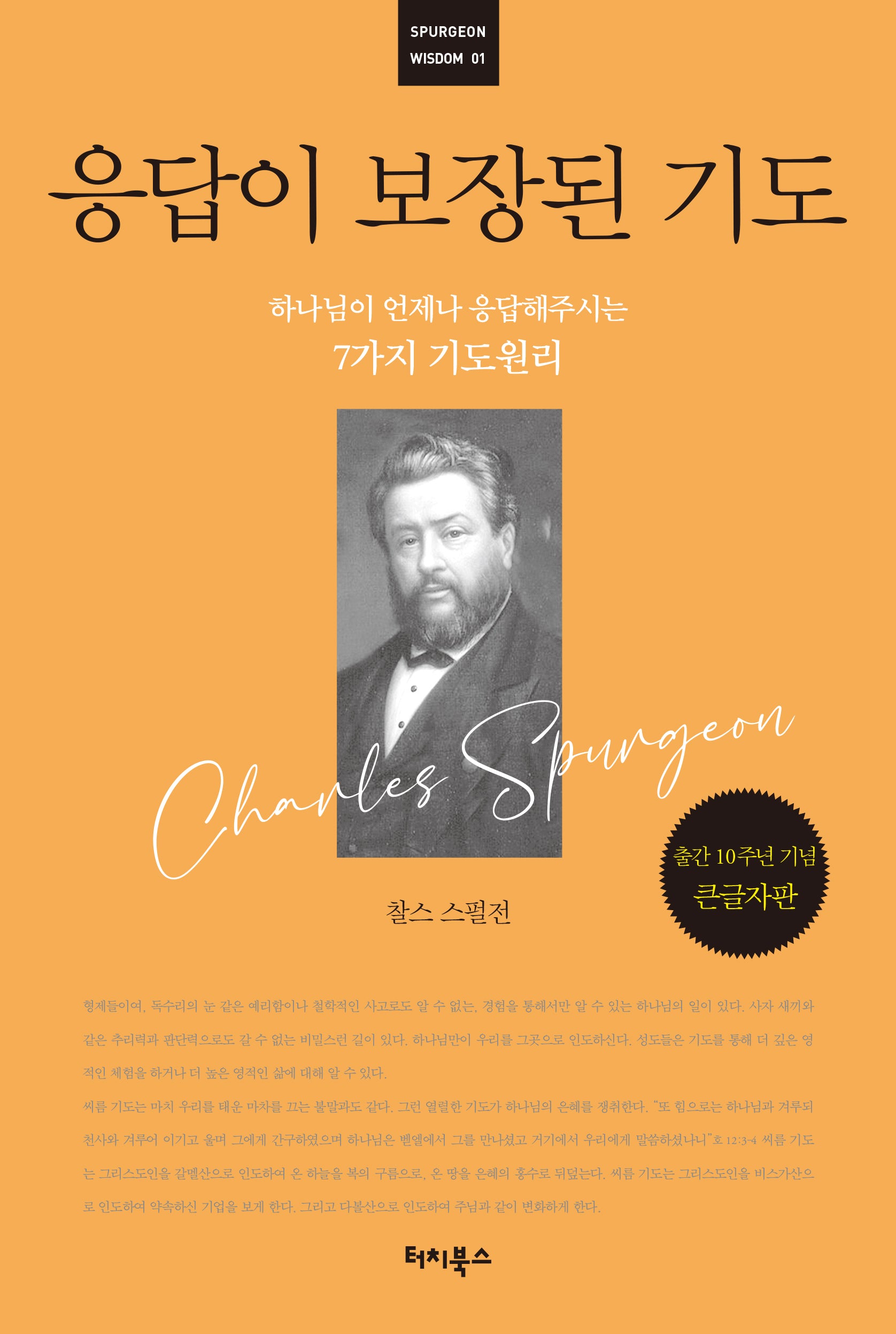 응답이 보장된 기도(출간 10주년 기념 큰글자판)(Spurgeon Wisdom 1)