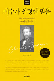 예수가 인정한 믿음(출간 10주년 기념 큰글자판)