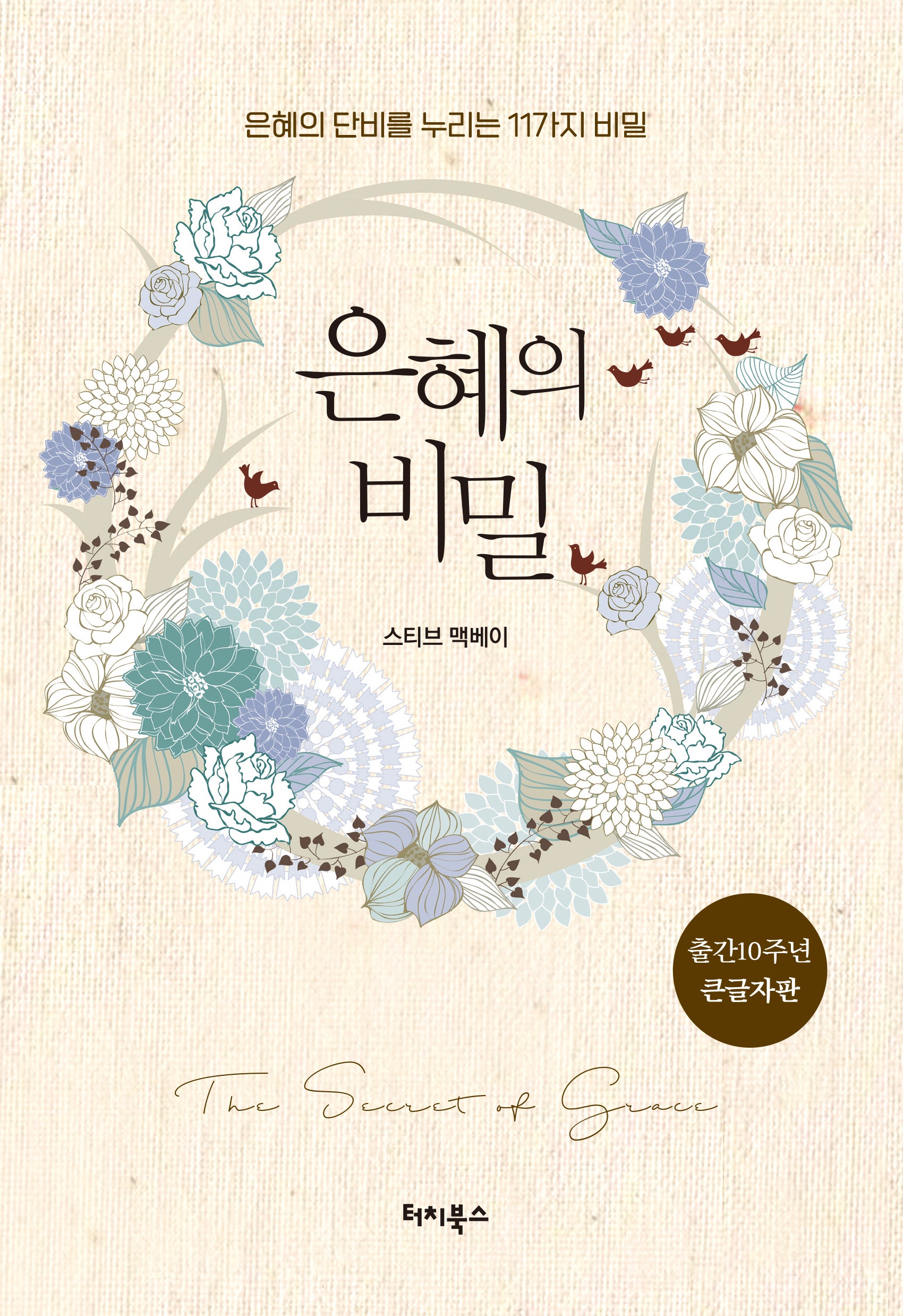 은혜의 비밀(큰글자판)