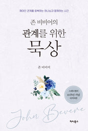 관계를 위한 묵상(존 비비어의)(개정판)