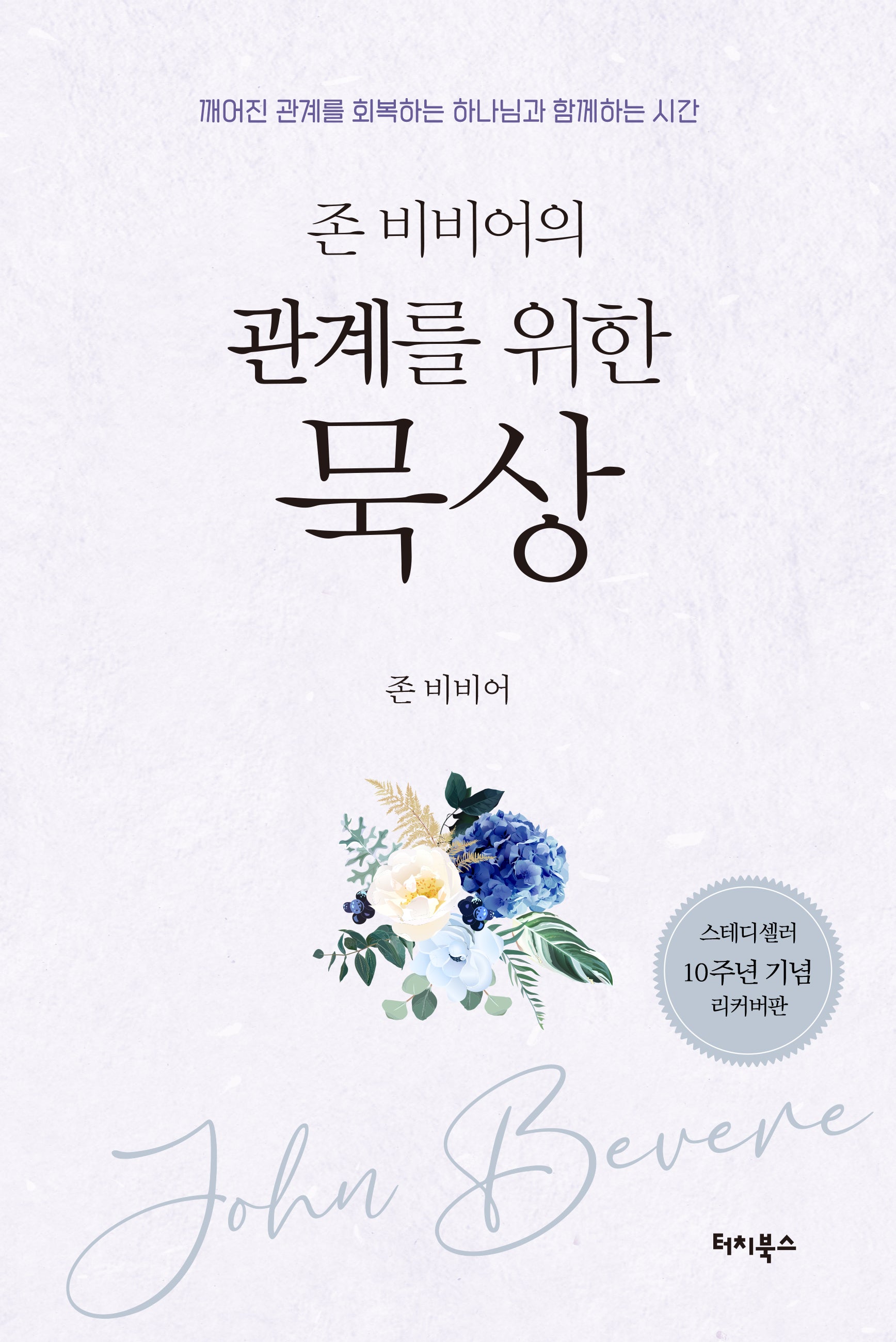관계를 위한 묵상(존 비비어의)(개정판)