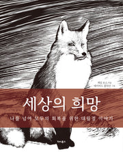 세상의 희망