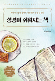 성경이 쉬워지는 책