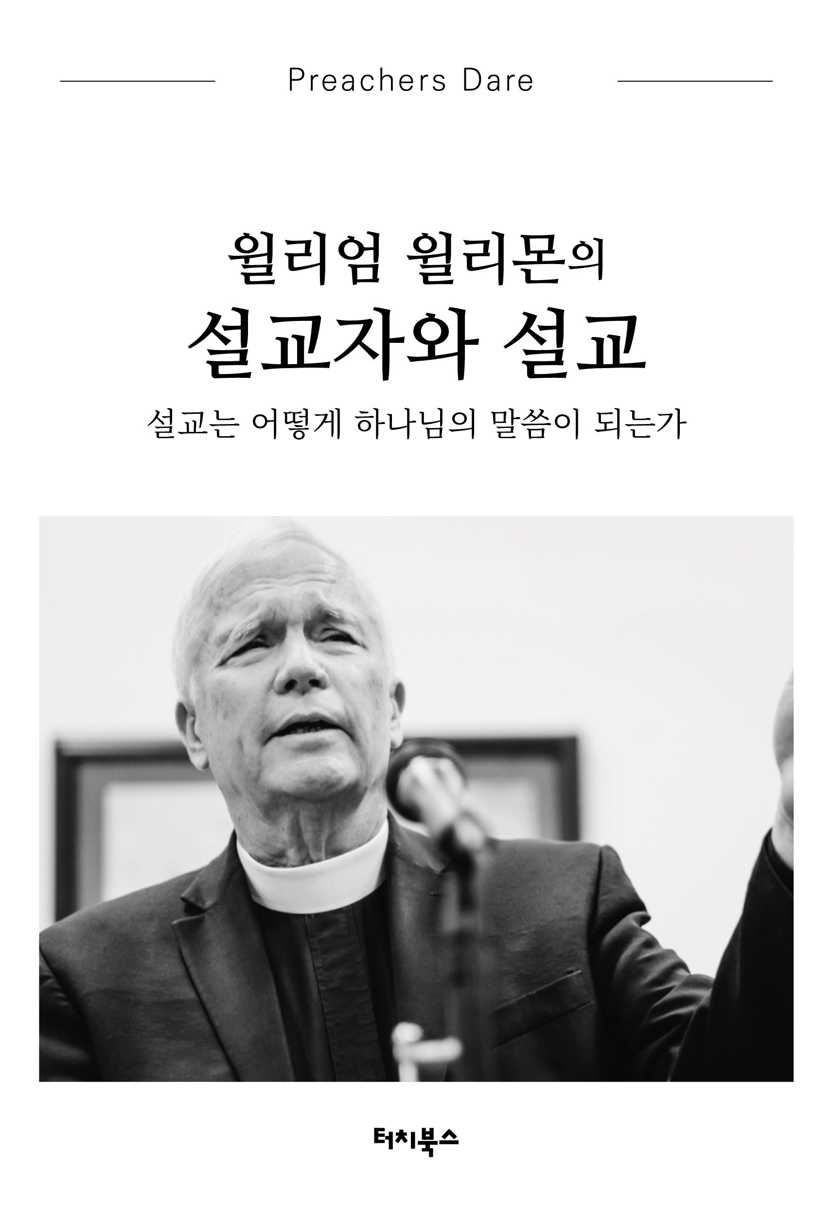 윌리엄 윌리몬의 설교자와 설교