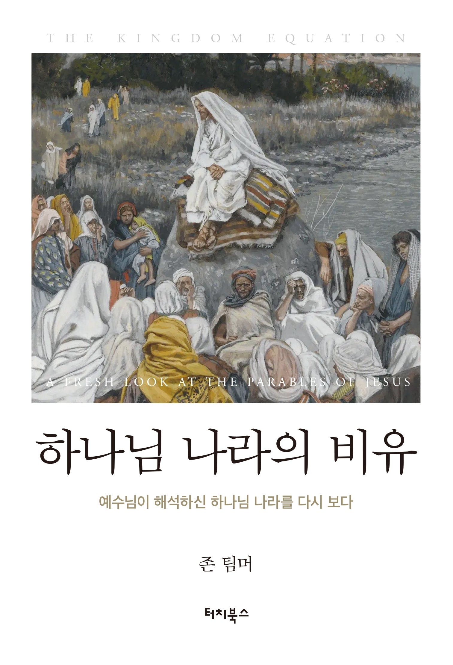 하나님 나라의 비유