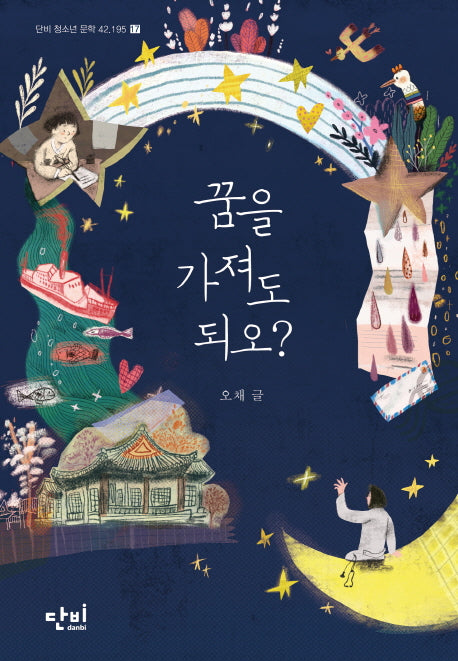 꿈을 가져도 되오?(단비 청소년문학 42.195 17)