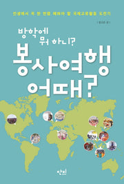방학에 뭐 하니? 봉사여행 어때?