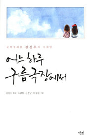 어느 하루 구름극장에서