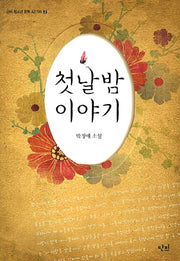 첫날밤 이야기(단비 청소년 문학 42.195 2)