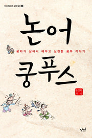 논어 쿵푸스(단비 청소년 교양 왈 2)