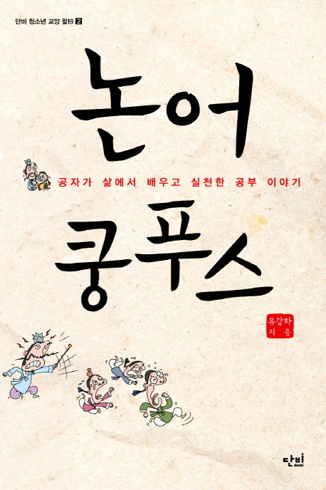 논어 쿵푸스(단비 청소년 교양 왈 2)