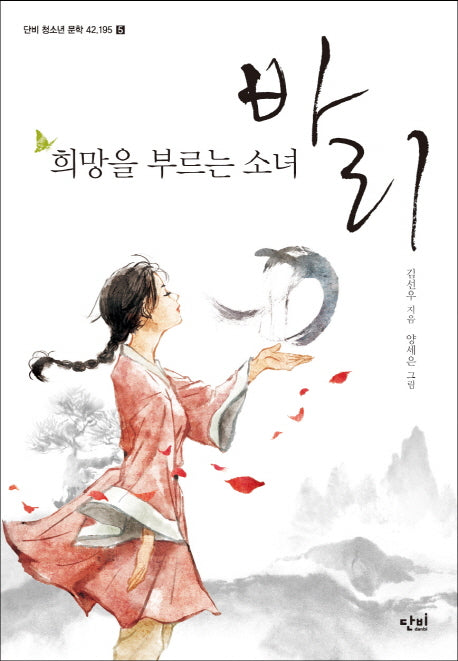희망을 부르는 소녀 바리(단비 청소년문학 42.195 5)