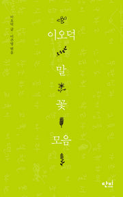 이오덕 말꽃모음