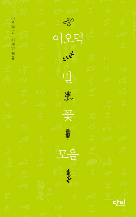 이오덕 말꽃모음