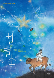 흰별소(단비 청소년문학 42.195 8)