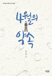 4월의 약속(단비 청소년 문학 42.195 9)