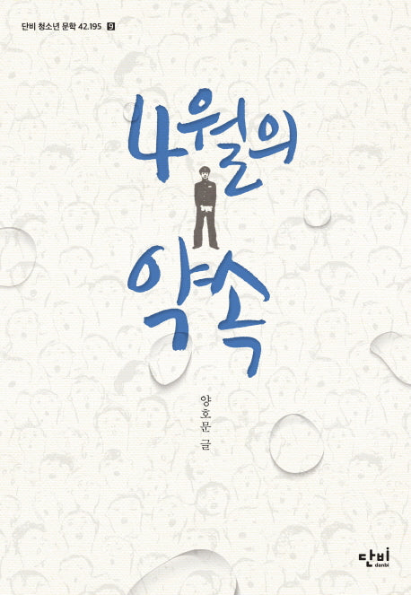 4월의 약속(단비 청소년 문학 42.195 9)