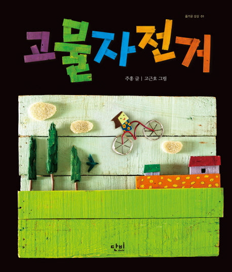 고물 자전거(즐거운 상상 1)(양장본 HardCover)