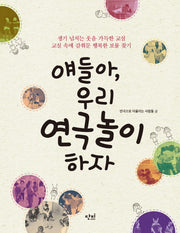 얘들아, 우리 연극놀이 하자