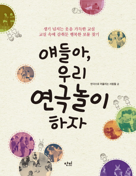 얘들아, 우리 연극놀이 하자
