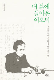 내 삶에 들어온 이오덕