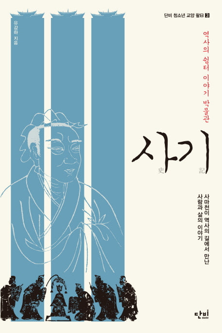 사기(단비 청소년 교양 왈 3)