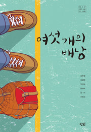 여섯 개의 배낭(단비 청소년문학 42.195 11)