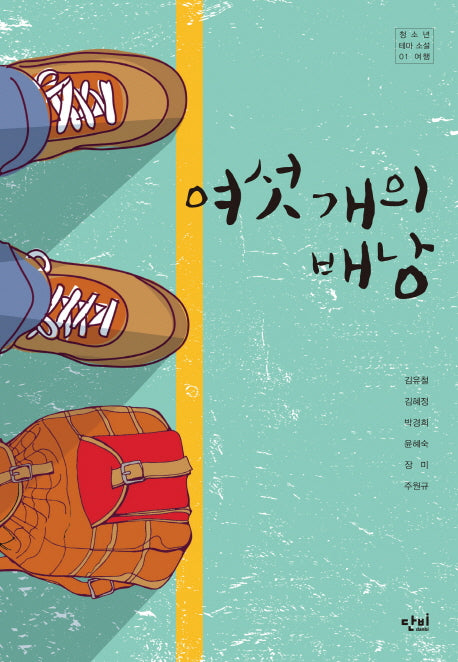 여섯 개의 배낭(단비 청소년문학 42.195 11)