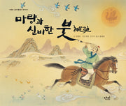 마량과 신비한 붓(다문화 그림책 1)