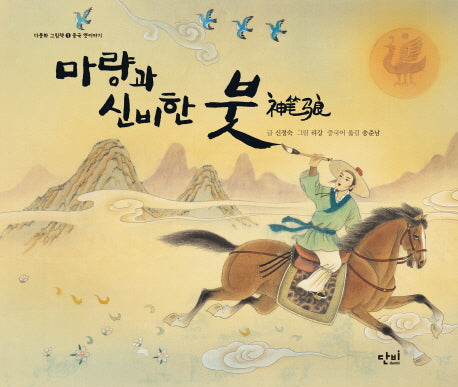 마량과 신비한 붓(다문화 그림책 1)