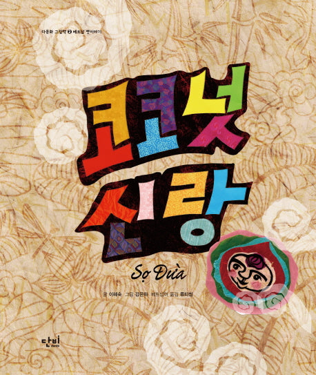 코코넛 신랑(다문화 그림책 2)(양장본 HardCover)