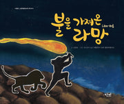 불을 가져온 라망(다문화 그림책 3)(양장본 HardCover)