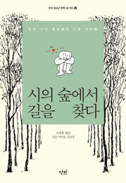 시의 숲에서 길을 찾다(단비 청소년 문학 42.195 12)