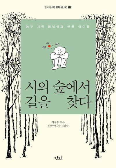 시의 숲에서 길을 찾다(단비 청소년 문학 42.195 12)