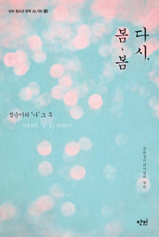 다시, 봄 봄(단비 청소년 문학 42.195 13)