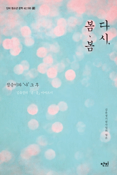 다시, 봄 봄(단비 청소년 문학 42.195 13)