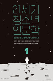 21세기 청소년 인문학 1(단비 청소년 교양 왈 5)