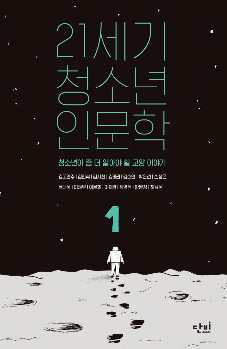 21세기 청소년 인문학 1(단비 청소년 교양 왈 5)