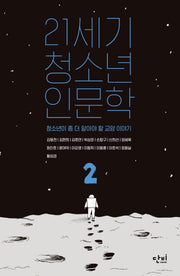21세기 청소년 인문학 2(단비 청소년 교양 왈 6)