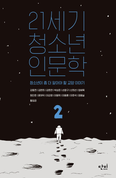 21세기 청소년 인문학 2(단비 청소년 교양 왈 6)